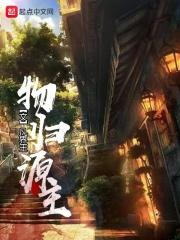 物归原主 bt