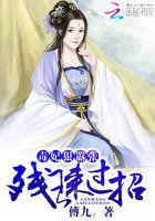 毒妃恃宠残王请接招