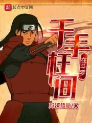 千手柱间大全