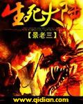 生死事大