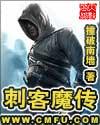 刺客魔传剧情