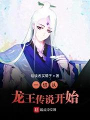 一切从龙王传说开始穿越