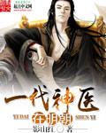 一代神医的神奇秘方