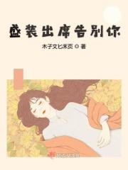 盛装出席只为错过你什么意思