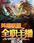 英雄联盟之职业主播免费阅读