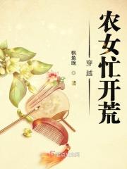 穿越农女忙开荒 枫鱼晚