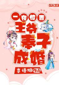 一夜惊喜王爷奉子成婚笔趣阁