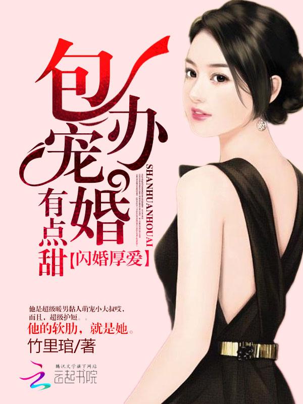 闪婚厚爱总裁宠妻no1