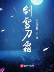 剑雪刀霜 一曲清歌舞