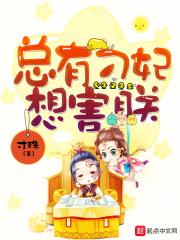 总有刁妃坑本王