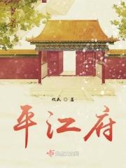 平江府姑娘什么意思