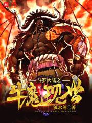 斗罗大陆之牛魔现世 流水剑