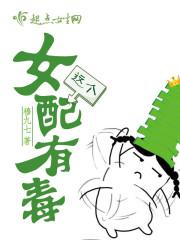 这个女配有毒[快穿