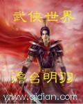 武侠世界的慕容复