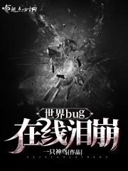 世界出现bug
