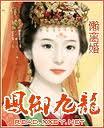 凤御九龙[第一部+第二部完