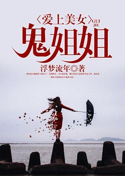 爱上美丽女鬼