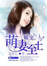 媚宠无防盗