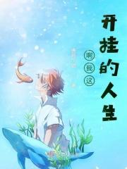 开挂的人生?