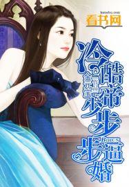 冷酷帝少宠妻入骨