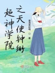 超神学院之天使灵溪