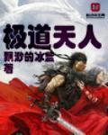 极道天人在线阅读