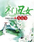 寒门农女全文免费阅读全文印紫