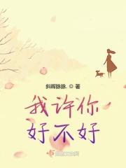 我打你好不好