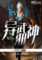 异界魔武邪神