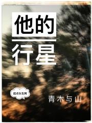 他的行星是什么