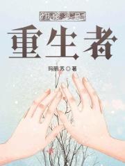 婆婆 重生