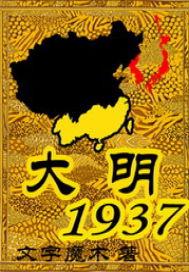大明1937怎么样