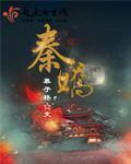 秦娇穿越