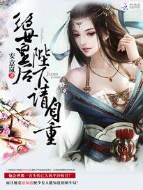 绝世皇妃倾天下