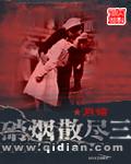 硝烟散尽三部曲的顺序和剧情介绍