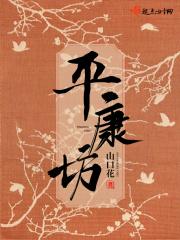 平康坊拼音