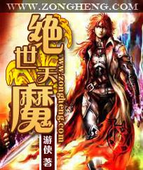 绝世天魔女主