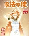 综之魔法学徒