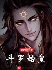 秦始皇穿越斗罗大陆