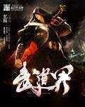 武道界第一天骄