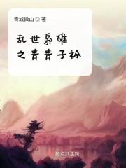 乱世枭雄乱世情免费阅读