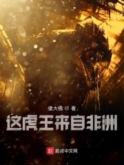 虎王从非洲开始进化