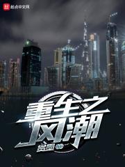 重生之哧诧风云