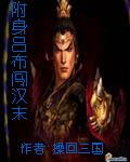 附身吕布闯汉末全文免费阅读