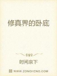 修真之金牌卧底