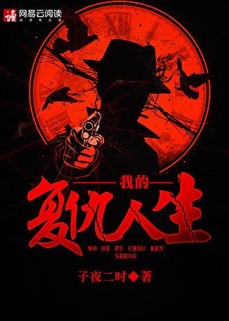 我的复仇人生1-10集