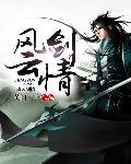 风云剑22
