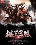 撼天讲的什么