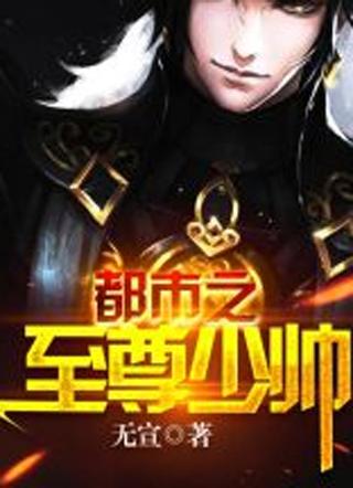 都市之绝世少帝免费阅读无宣