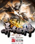 异世独神